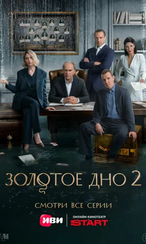 Золотое дно 2 сезон 10 серия смотреть онлайн